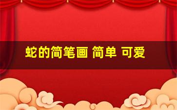 蛇的简笔画 简单 可爱